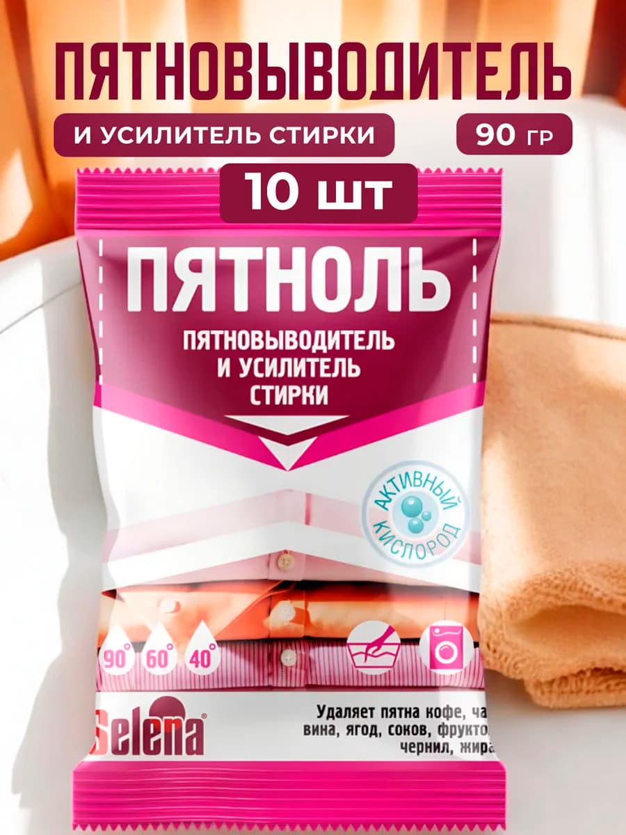 Пятновыводитель для стирки
