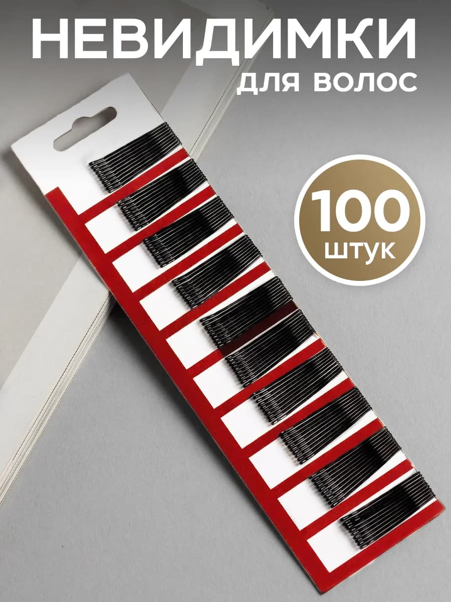 Невидимки для волос черные набор 100 шт