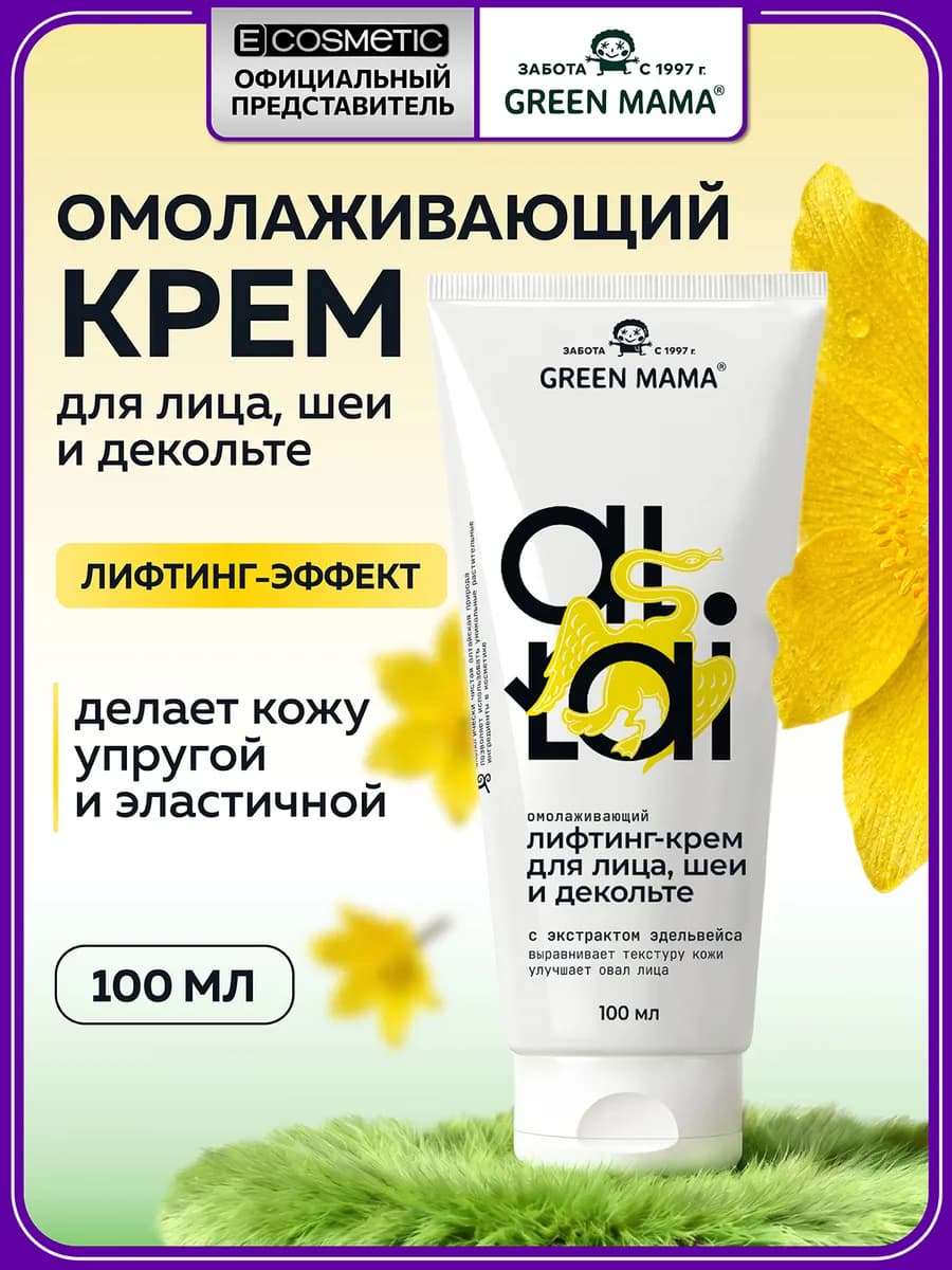 Омолаживающий лифтинг-крем для лица, шеи и декольте ALTAI