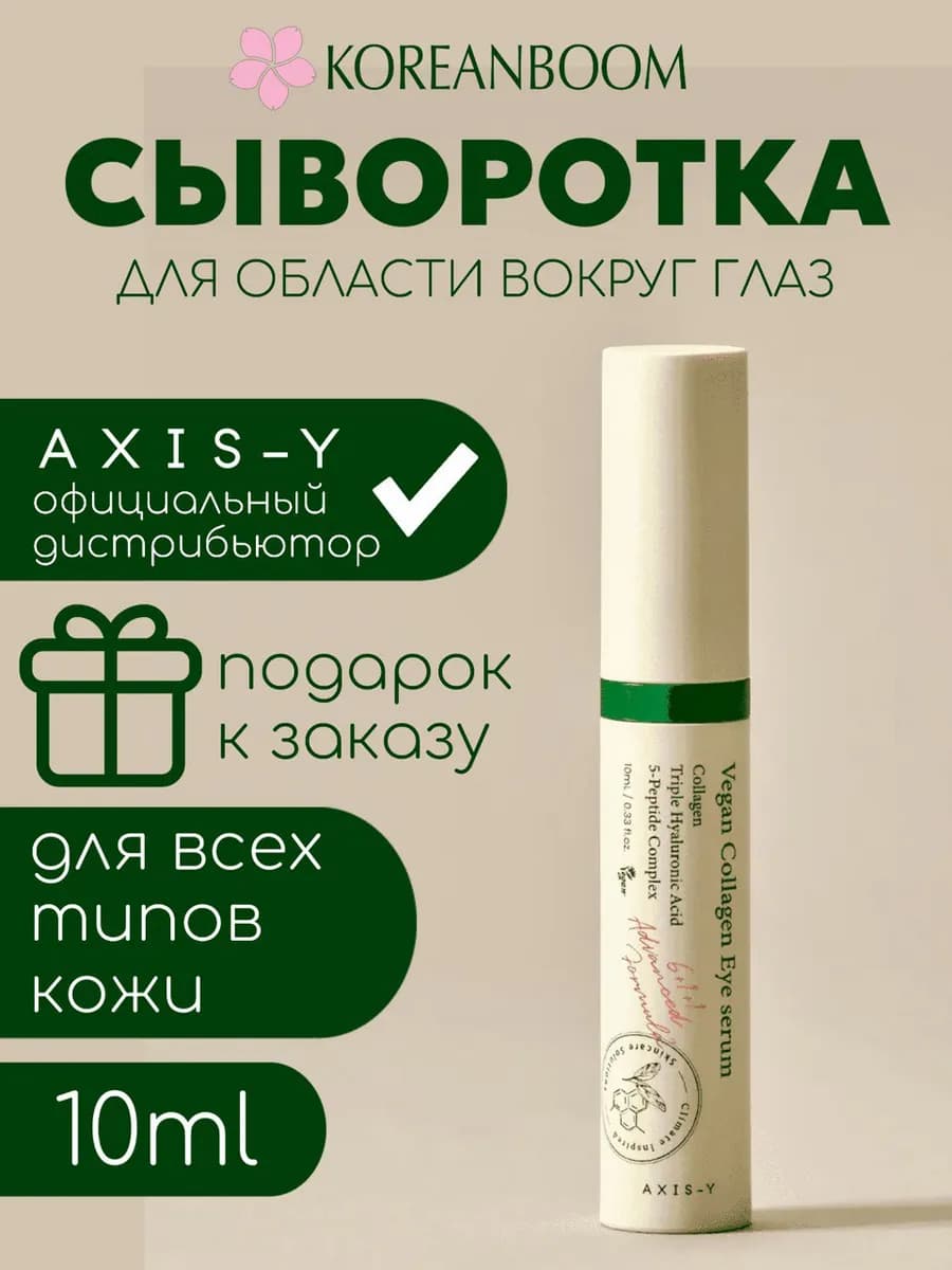 Сыворотка для глаз коллагеном для борьбы с морщинами