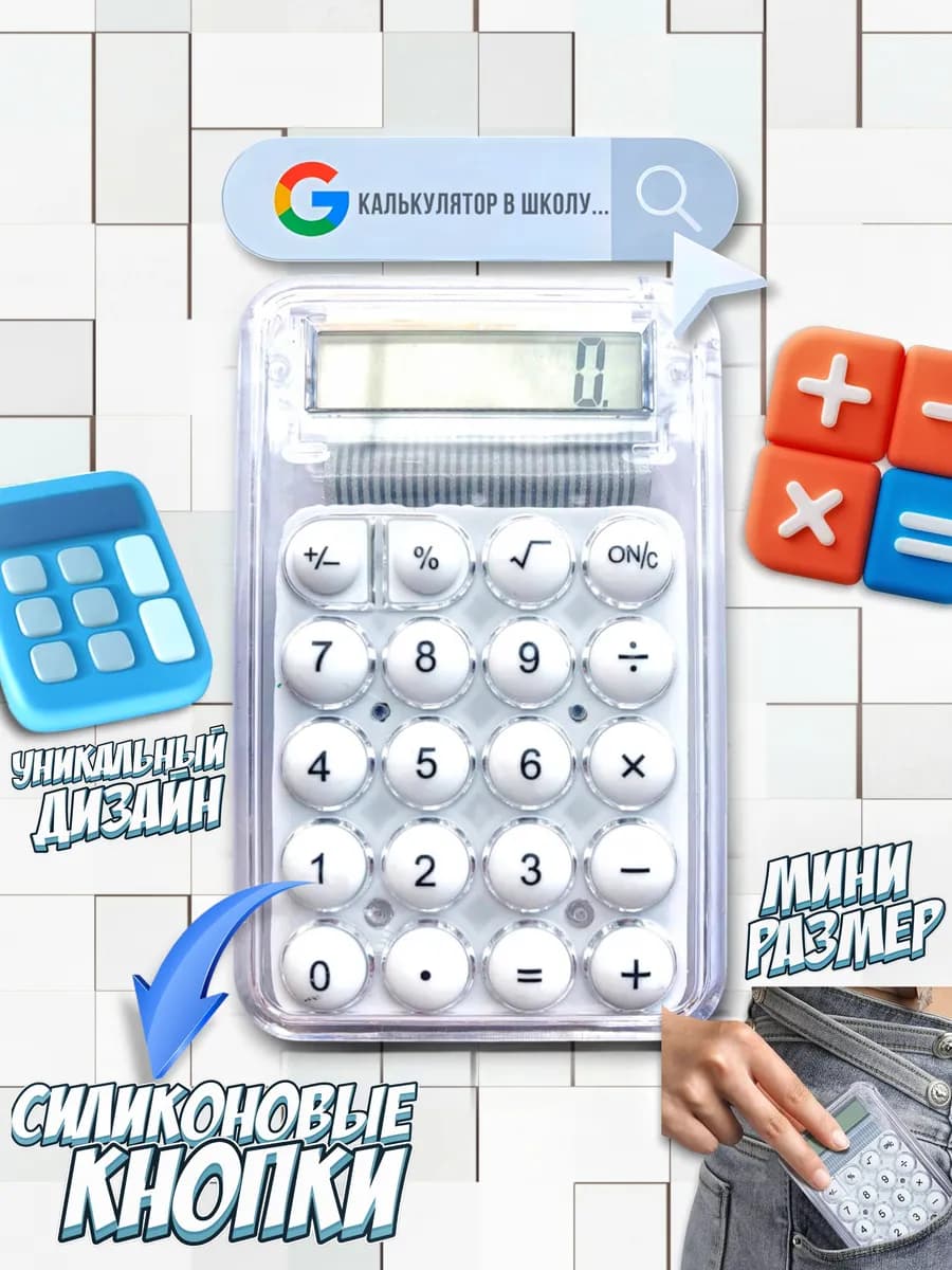 Калькулятор для школы "То что надо", цвет белый