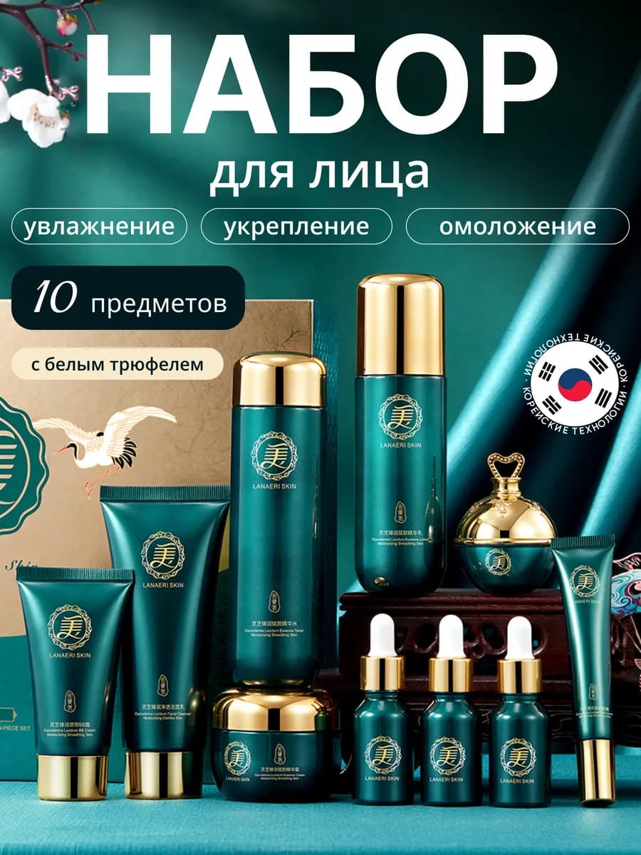 Подарочный набор уходовой косметики для лица 10 в 1
