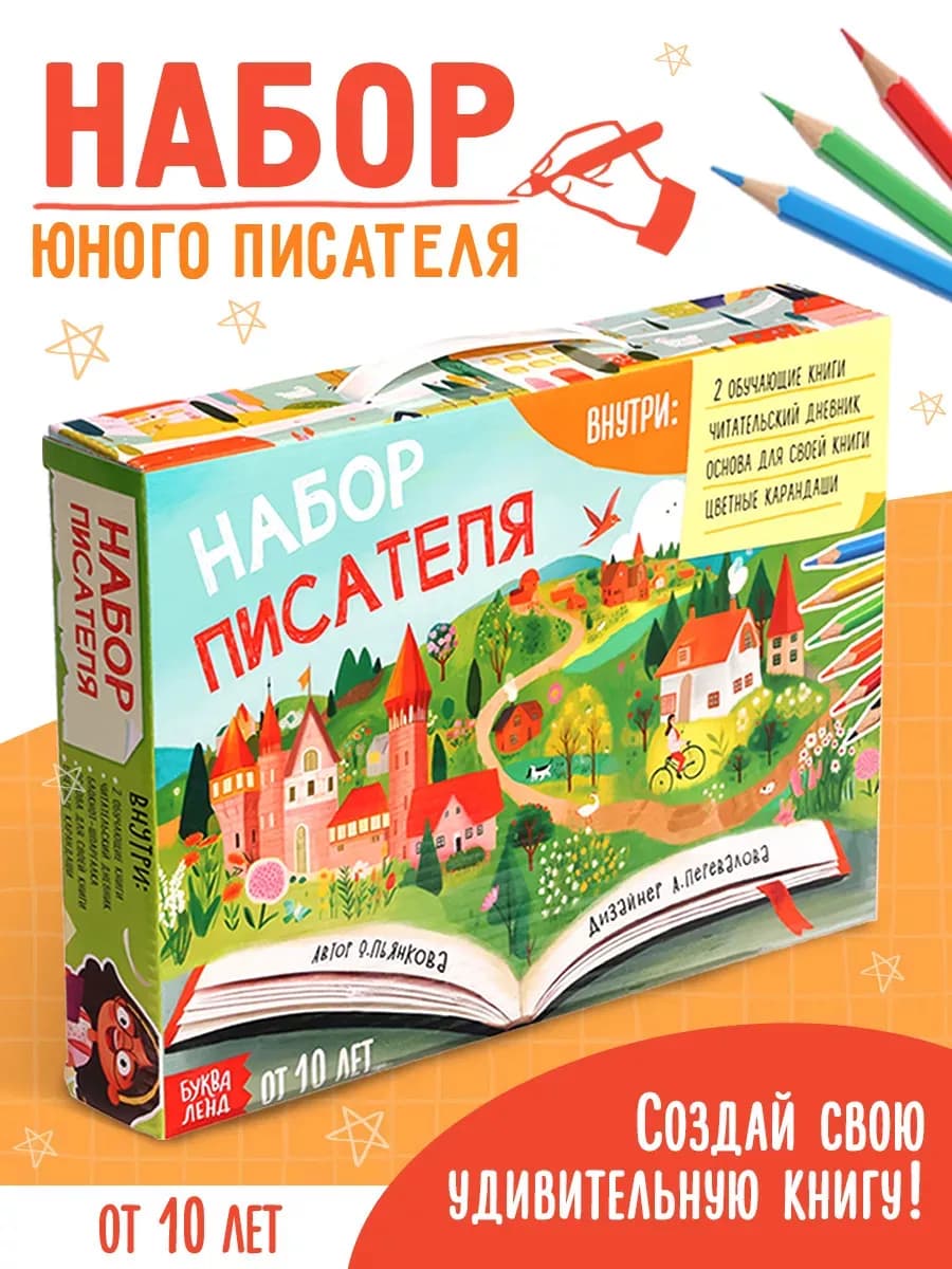 Обучающий набор писателя Напишу свою книгу подарок для детей