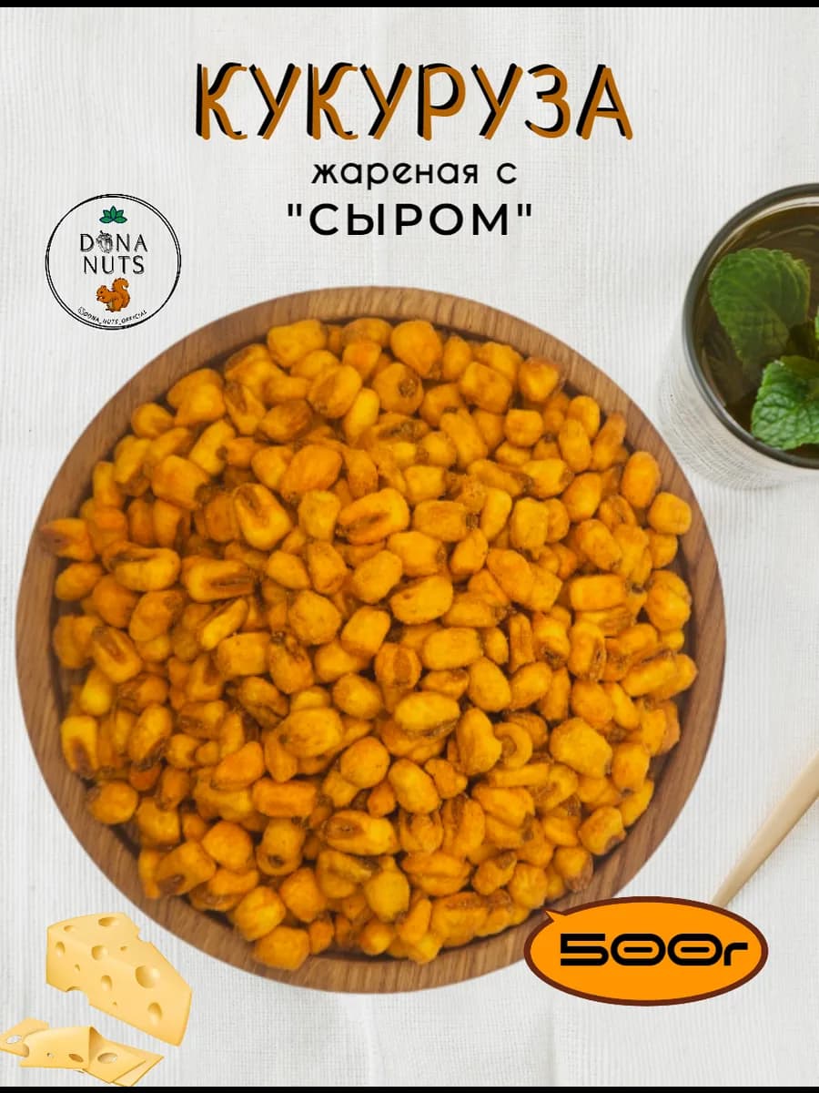 Кукуруза жареная с сыром