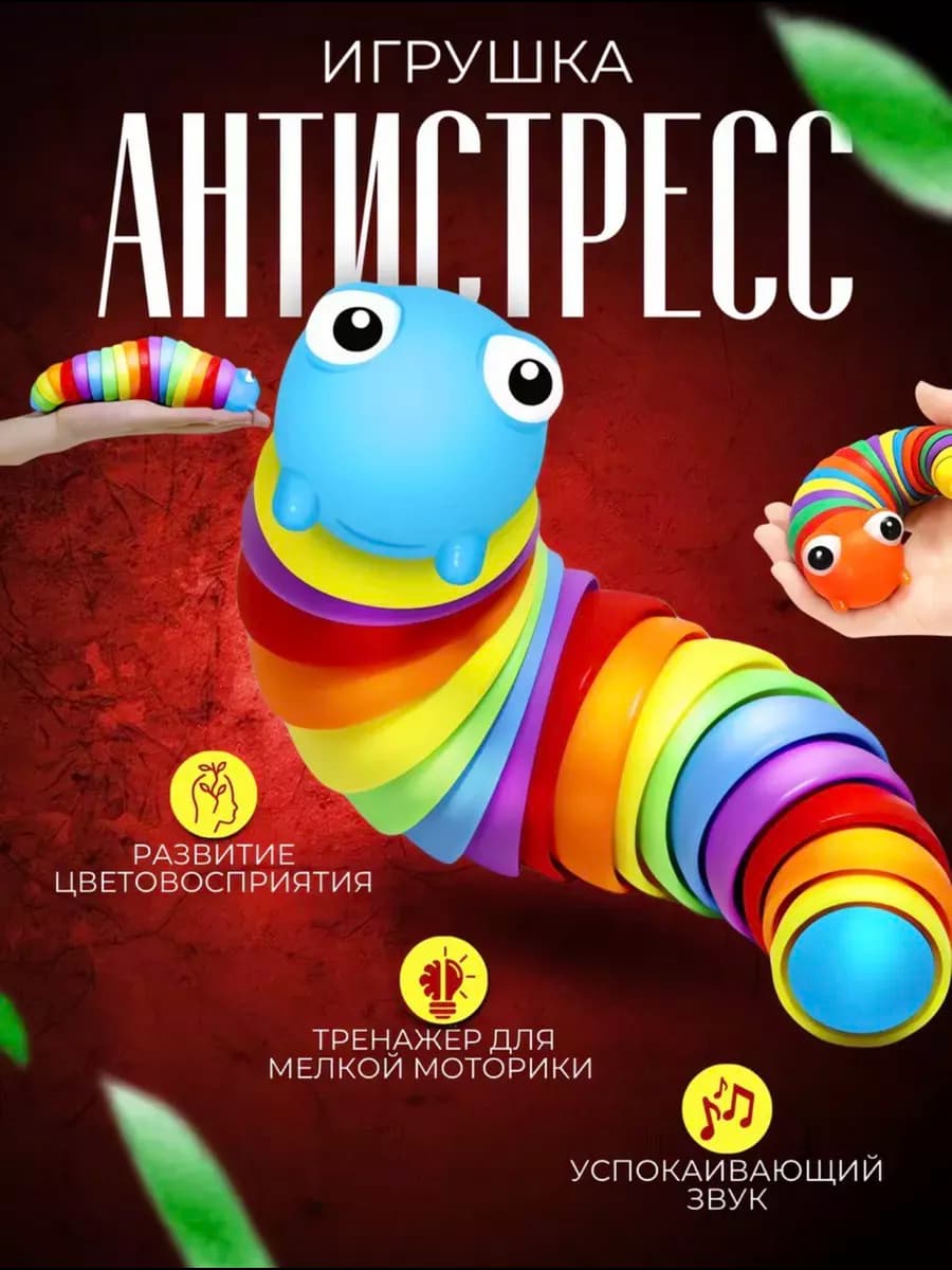 Гусеница антистресс игрушка детская
