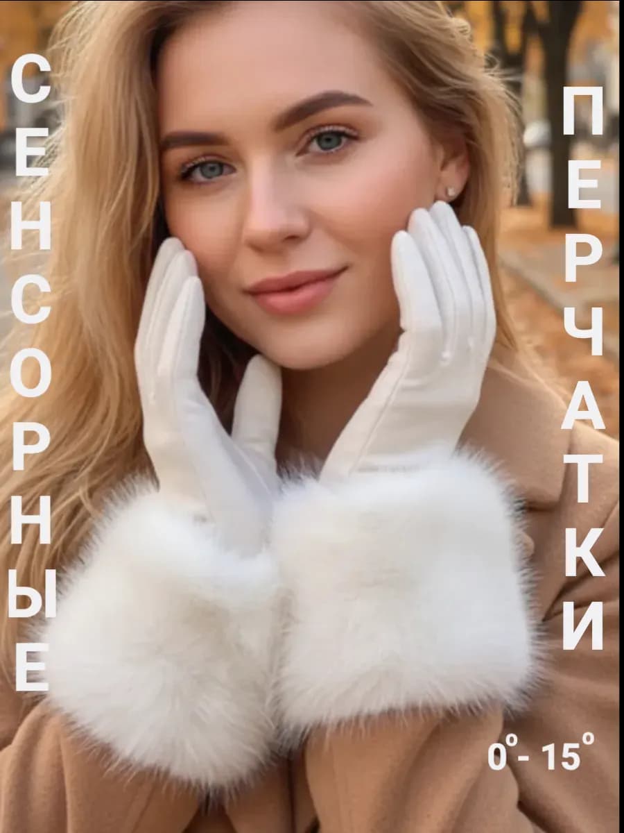 Перчатки зимние сенсорные с мехом пушистые