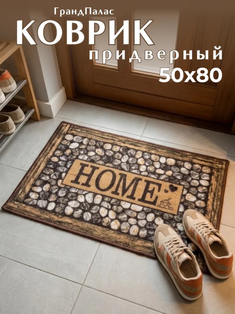 Коврик придверный в прихожую 50х80 см