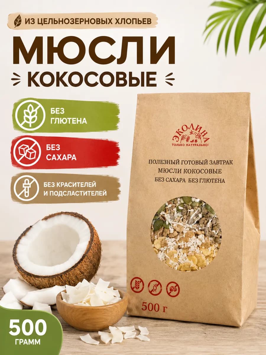 Мюсли кокосовые без глютена и без сахара. 500 г