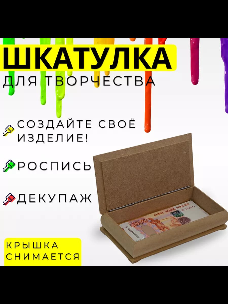 Шкатулка для творчества 17х8.5 см под роспись, купюрник