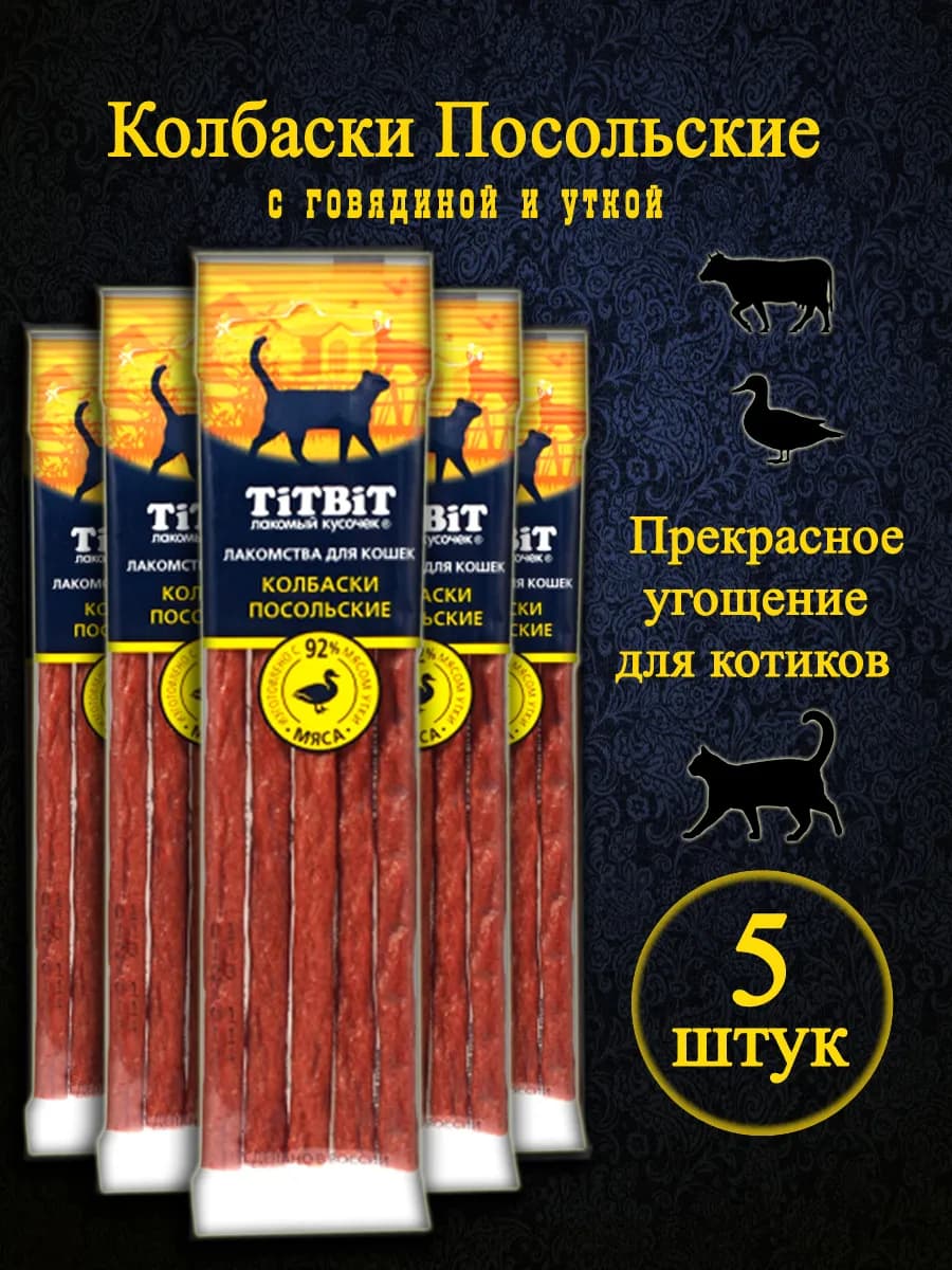 Колбаски для кошек Посольские (5 шт)