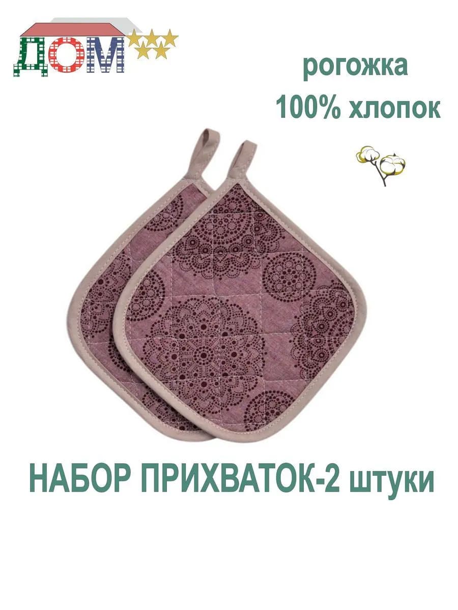 Прихватки - 2 штуки рогожка 100% хлопок