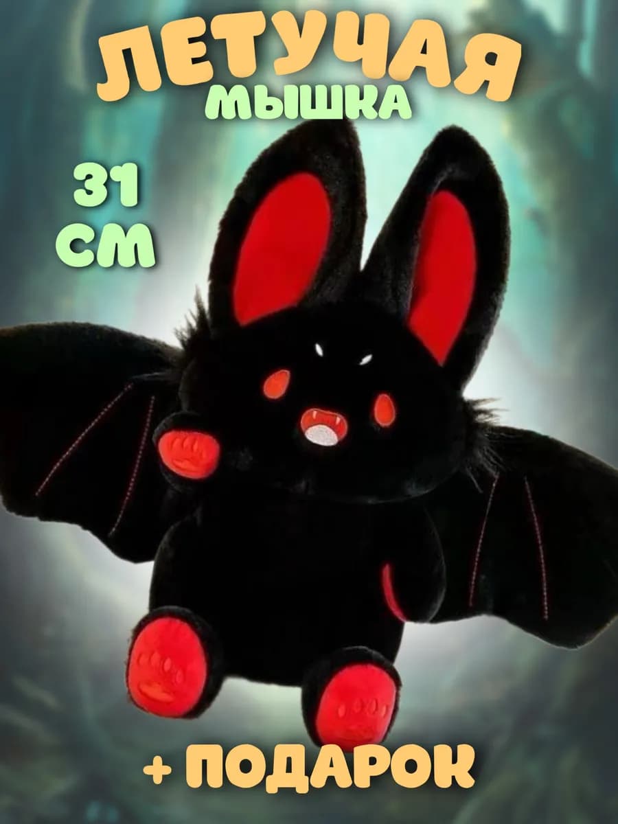 Мягкая игрушка летучая мышь 31 см