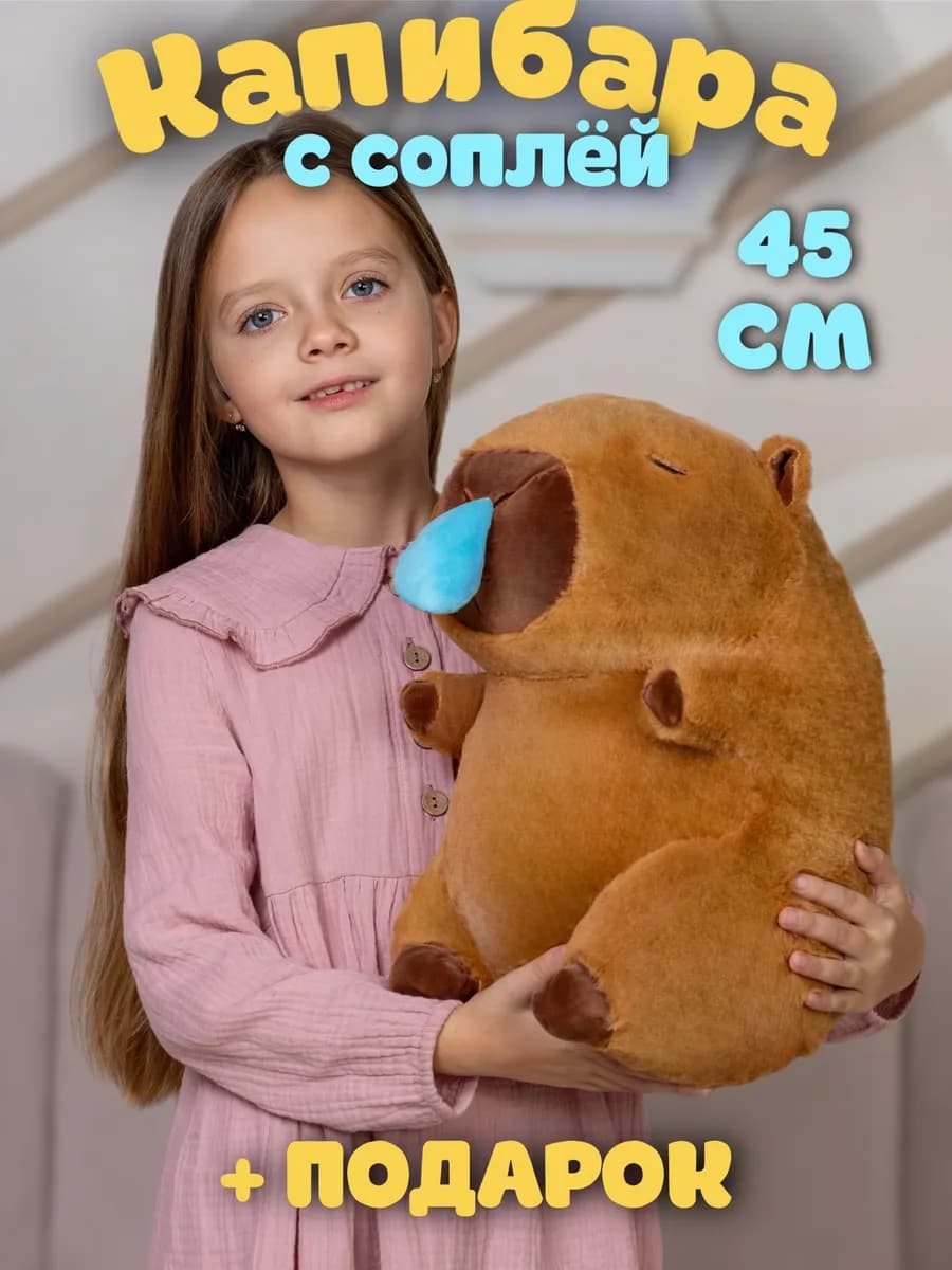 Мягкая игрушка капибара с соплей 45 см