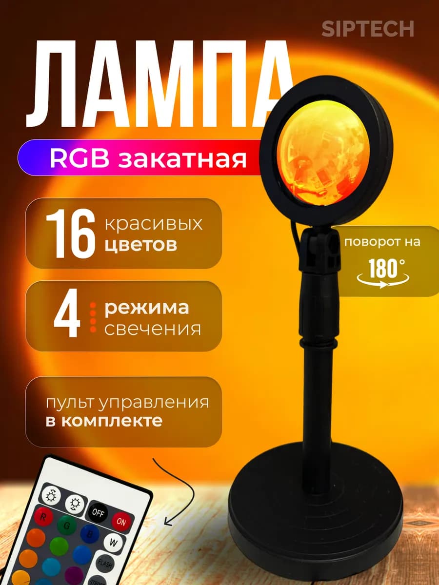 RGB лампа закат с пультом