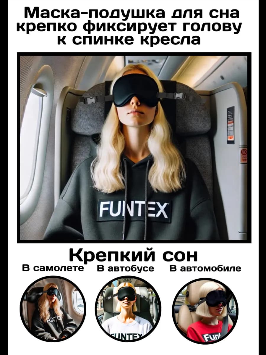 Маска для сна в самолете женская мужская