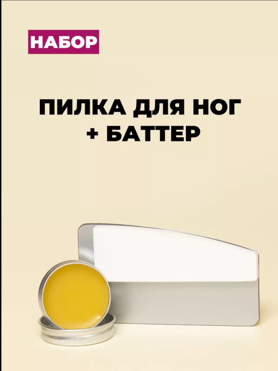 Пилка для педикюра и баттер для ног