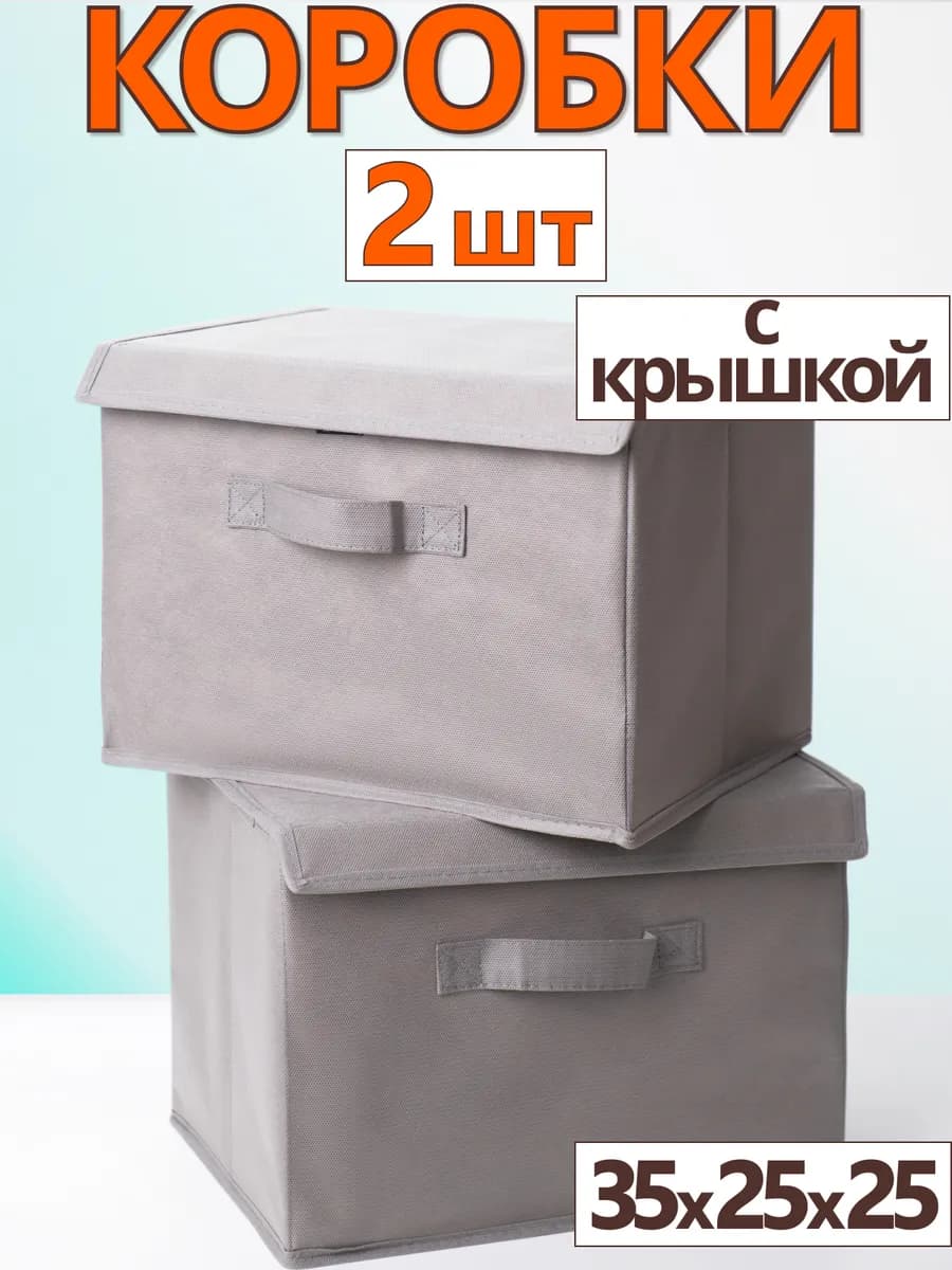 Коробки для хранения вещей с крышкой 25х35х25 органайзеры