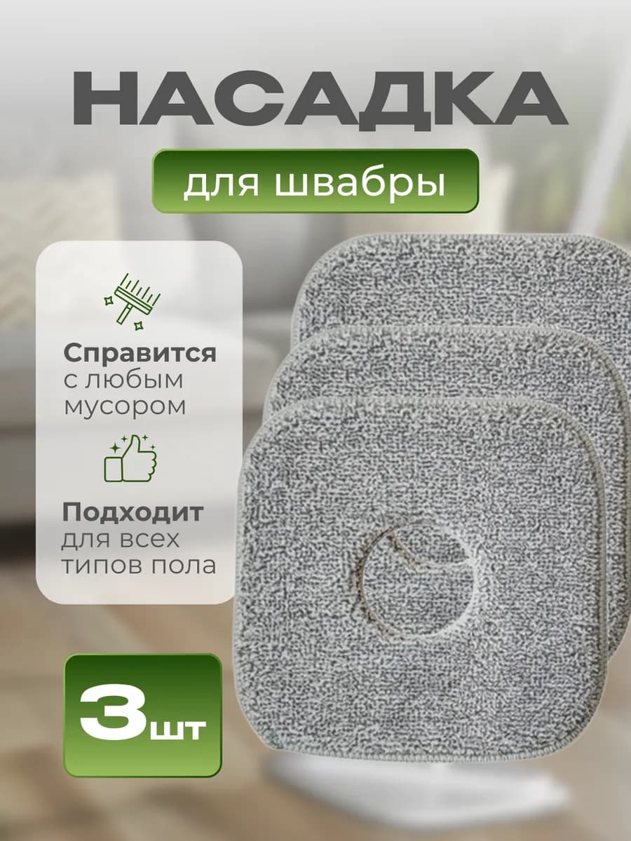 Сменные насадки для умной швабры