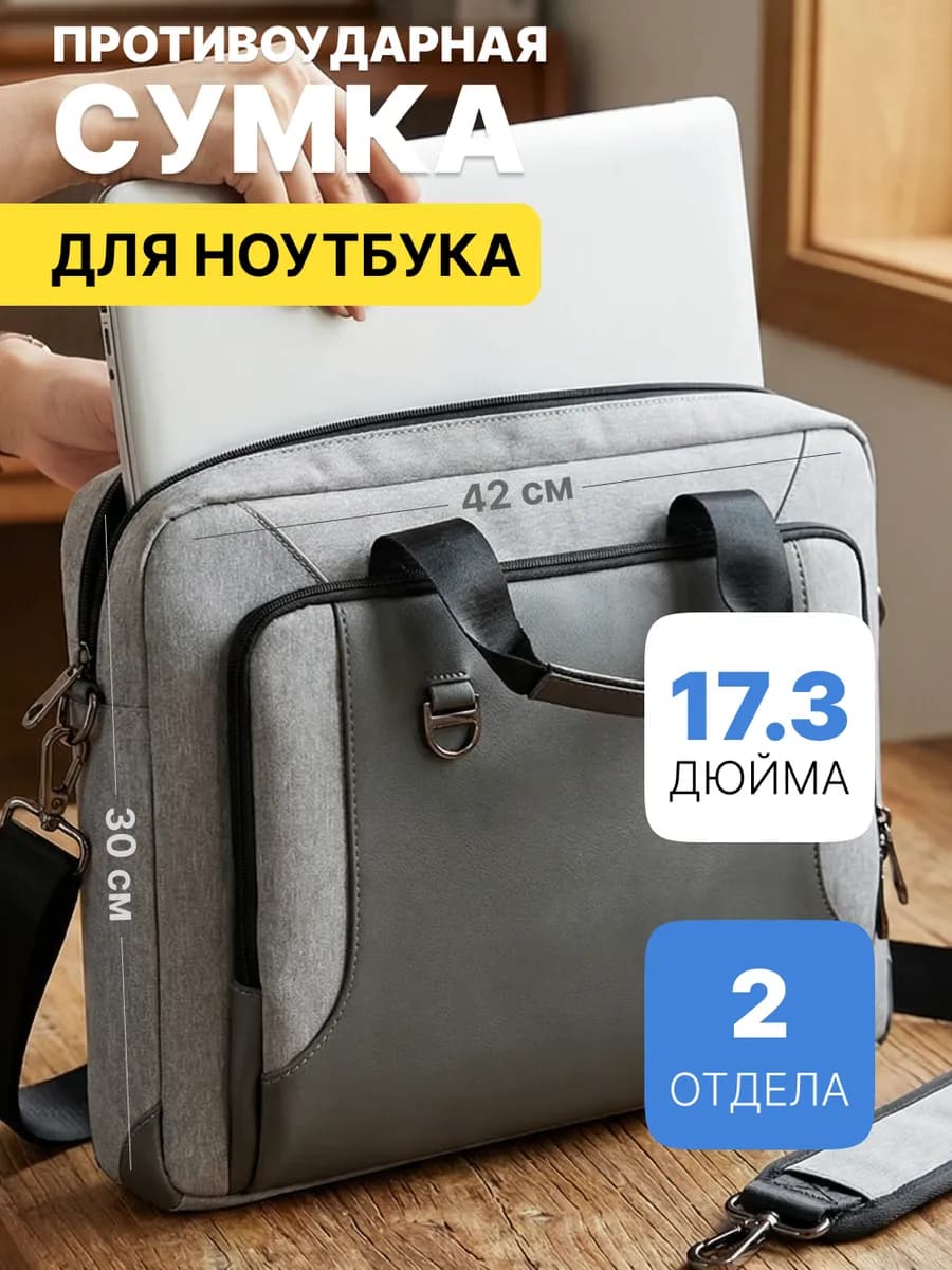 Сумка для ноутбука 17.3 дюймов мужская женская серая