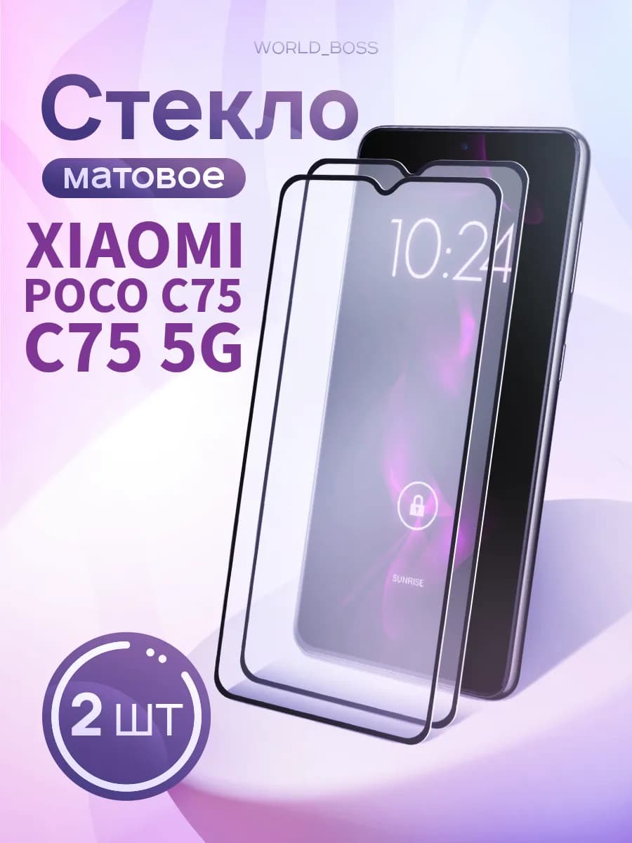 Защитное стекло Xiaomi Poco C75 Redmi 15C Матовый