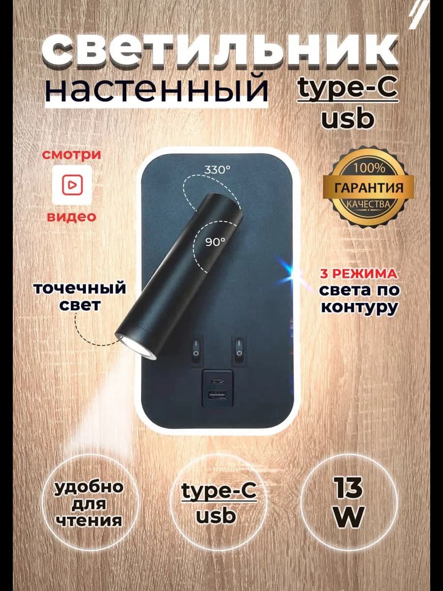Светильник настенный бра светодиодный USB и Type-C зарядкой