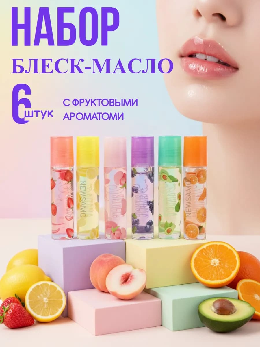 Подарочный набор фруктовых масел для губ 6 штук - фото 1