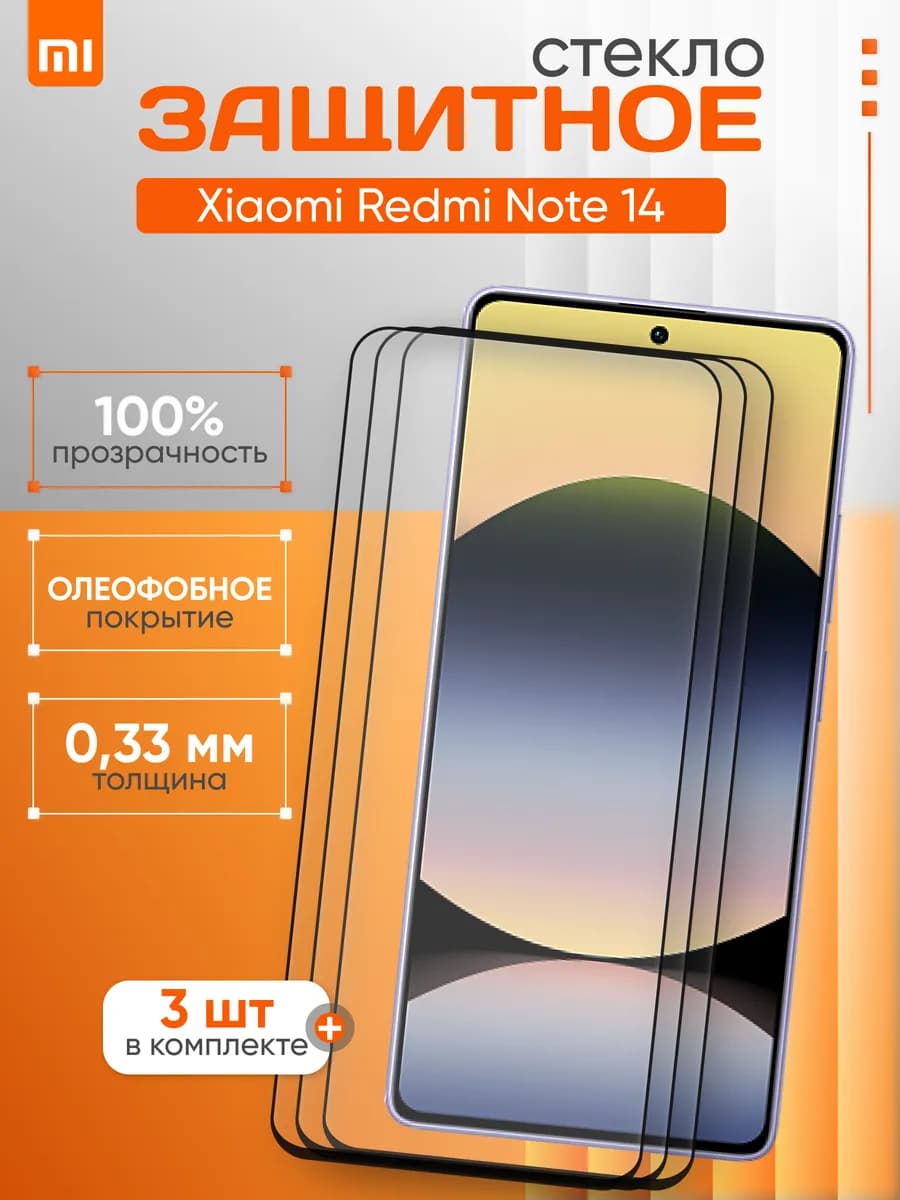 Защитное стекло для Xiaomi Note 14 5G