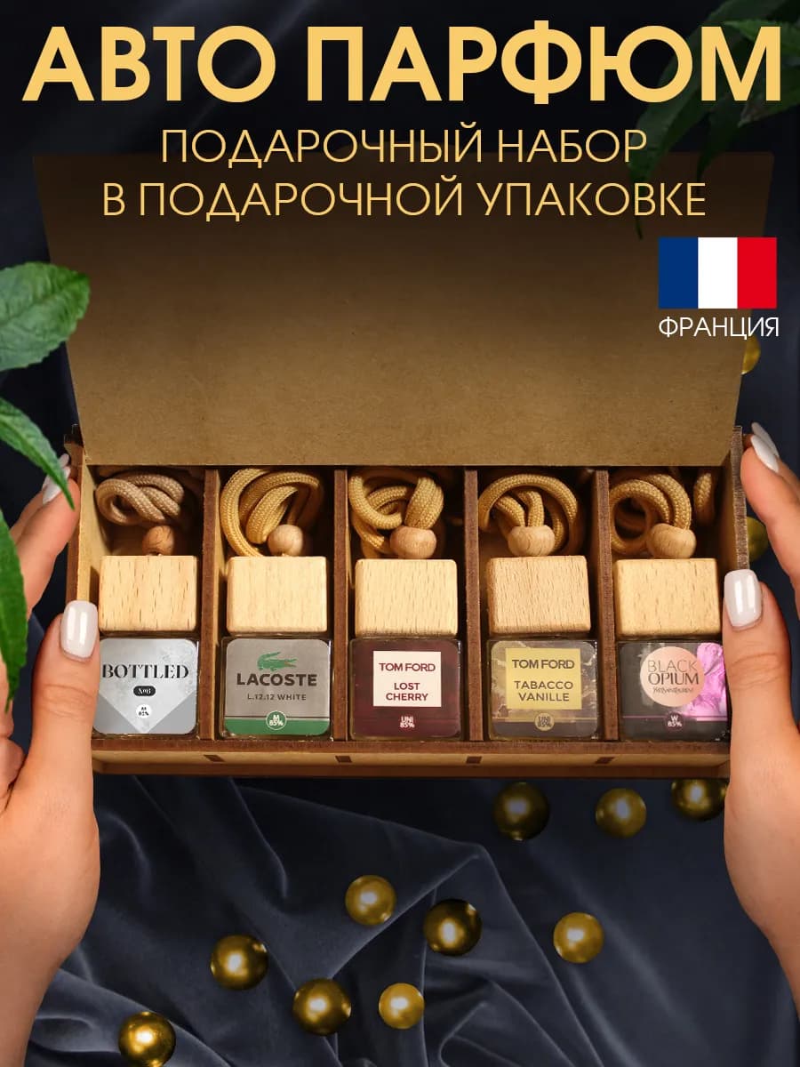 Подарочный набор ароматизатор в машину