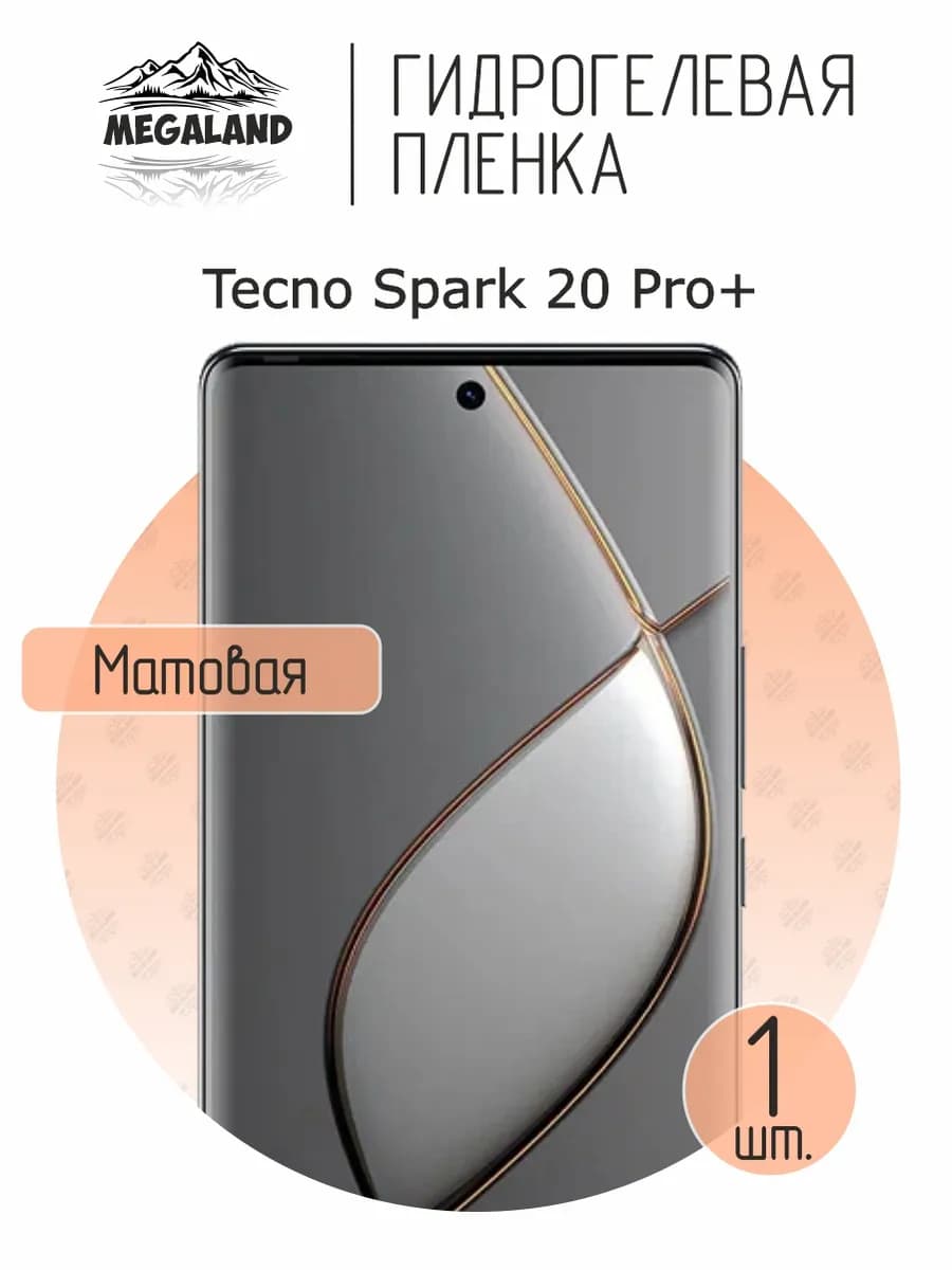 Защитная гидрогелевая пленка на экран Tecno Spark 20 Pro+