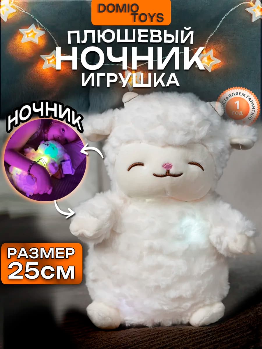 Мягкая игрушка ночник овечка для мальчиков и девочек