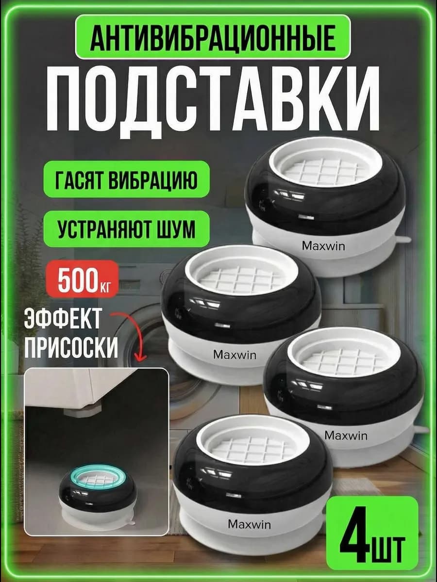 Антивибрационные ножки для стиральной машины от вибрации