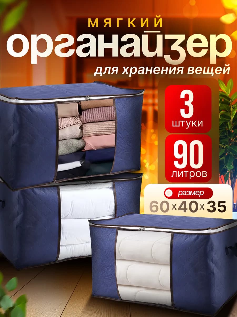 Большой органайзер для хранения вещей и белья 3 шт