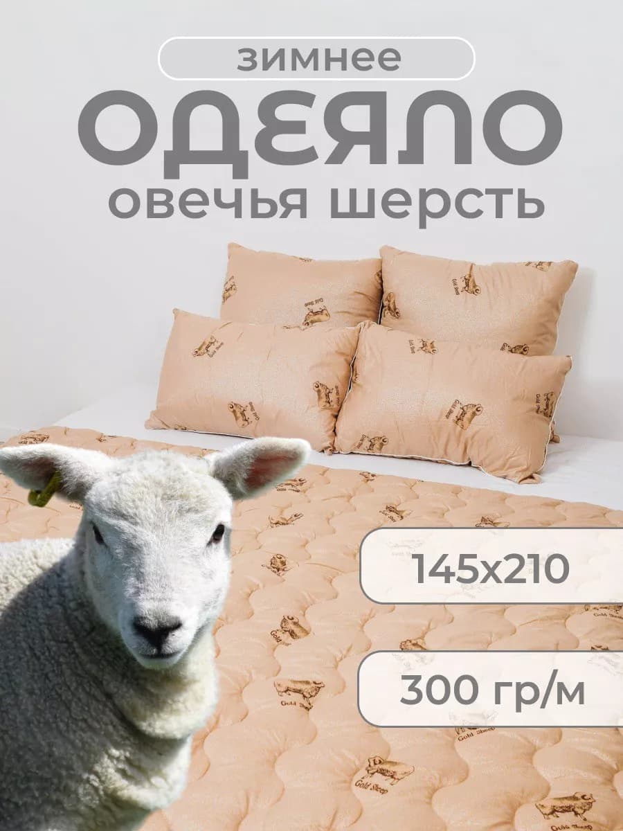 Одеяло 1.5 спальное 145х210 овечья шерсть