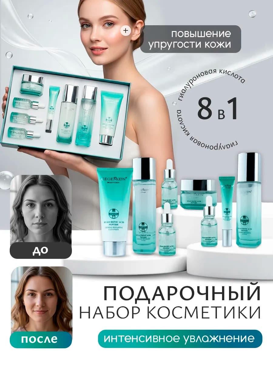 Подарочный набор уходовой косметики для лица с гиалуроном