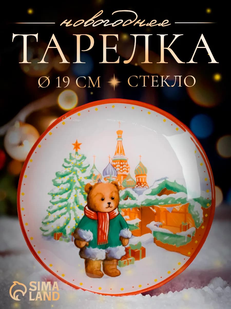 Тарелка новогодняя сервировочная «Мишка» d=19 см стекло