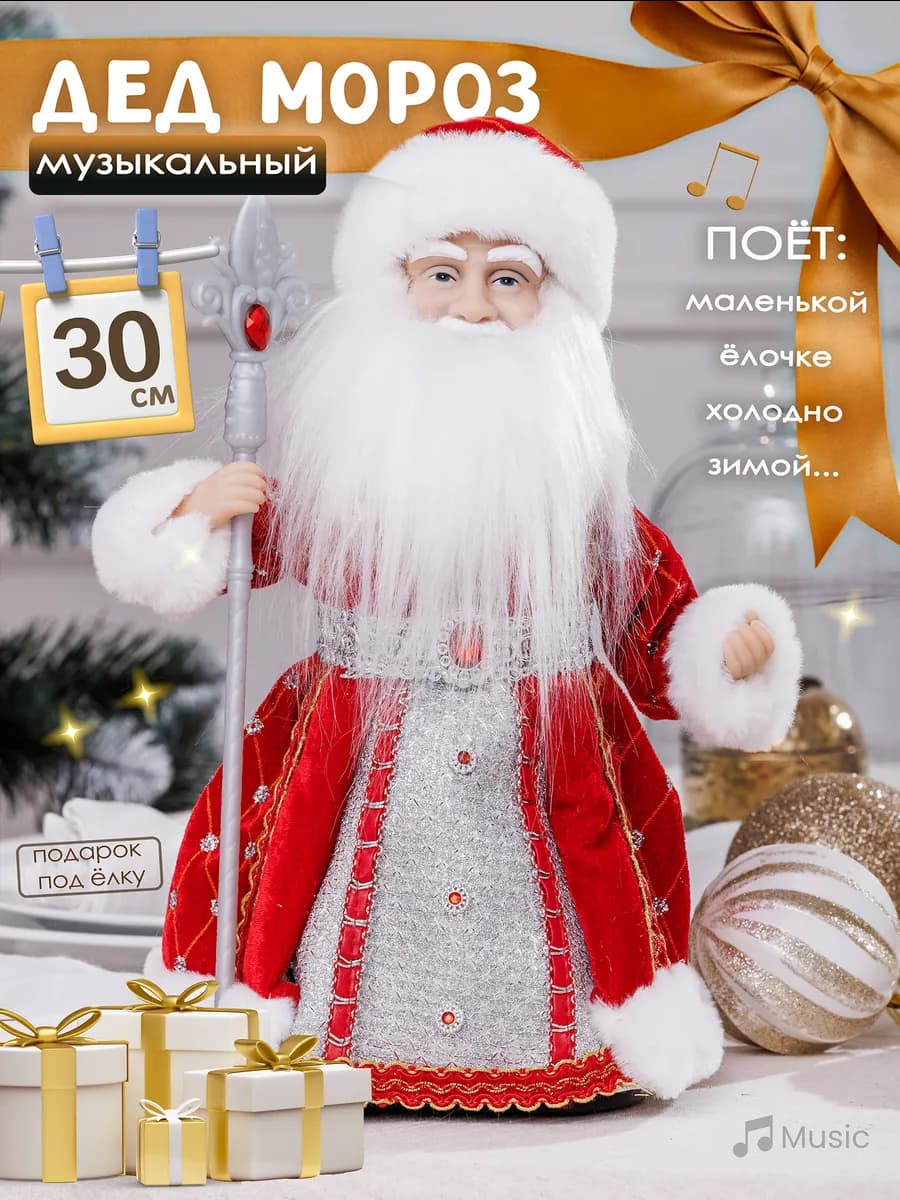 Дед Мороз музыкальный под елку 30 см l Подарок на Новый год