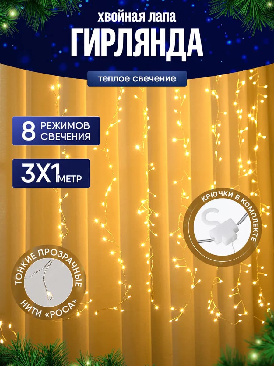 Гирлянда штора светодиодная хвойная лапа 3*1 желтая
