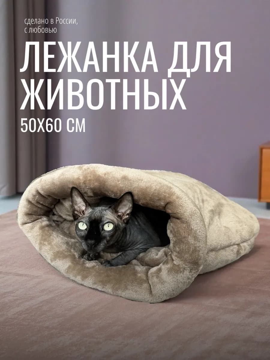 Лежанка для кошек сфинкс и собак с бортиками