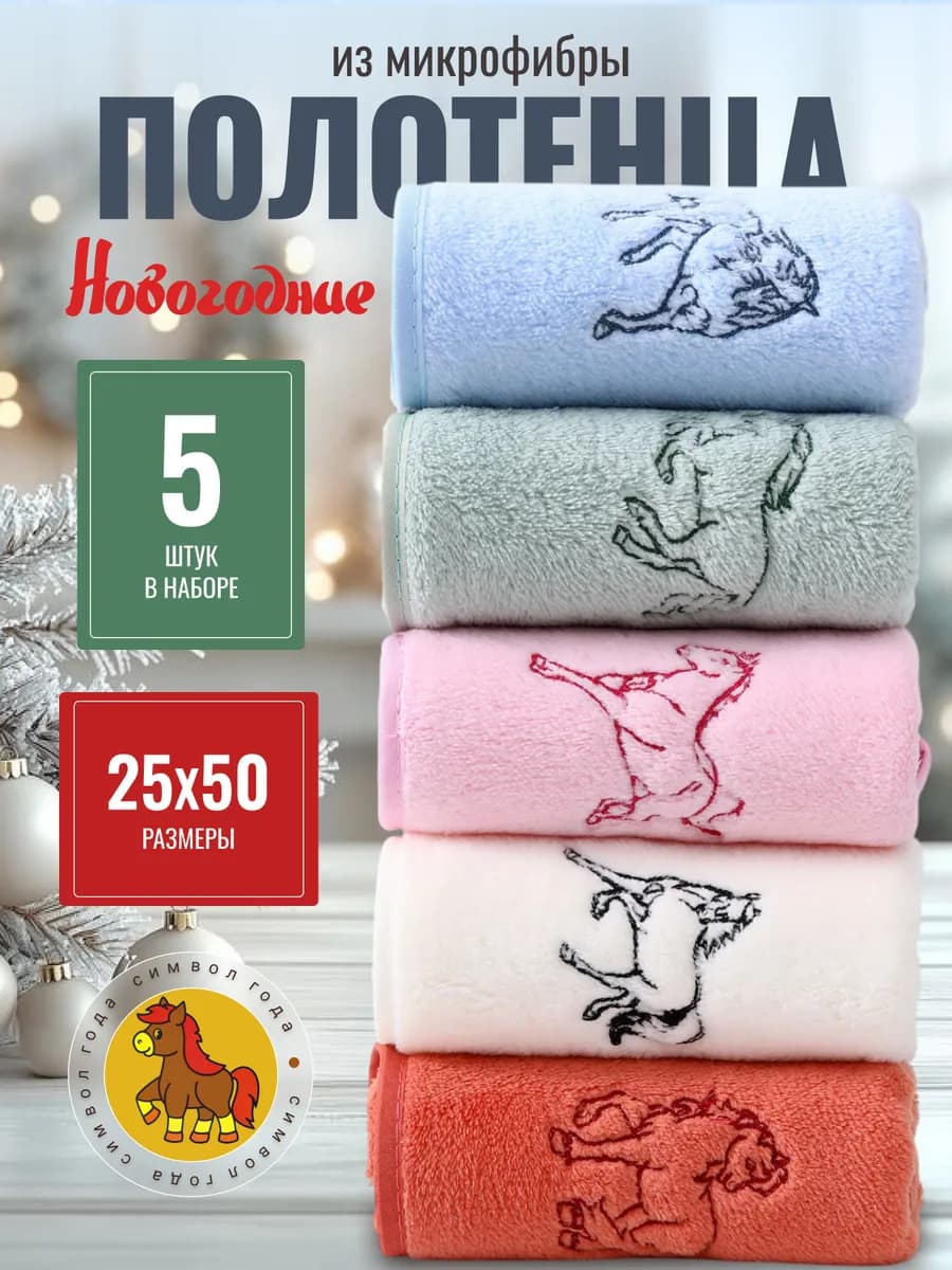 Новогодние полотенца символ 2026 год набор подарочный