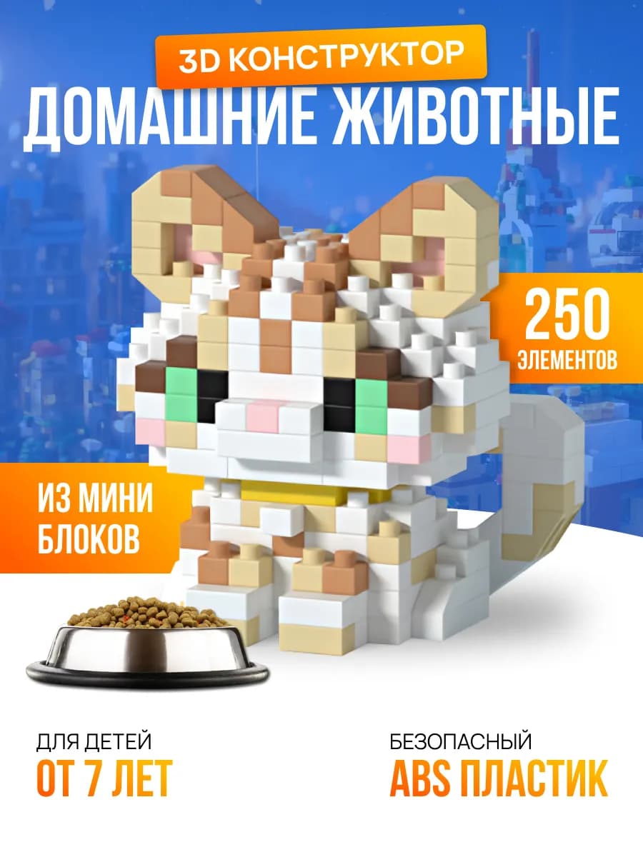 Конструктор LEGO для девочек кошка 3Д из миниблоков