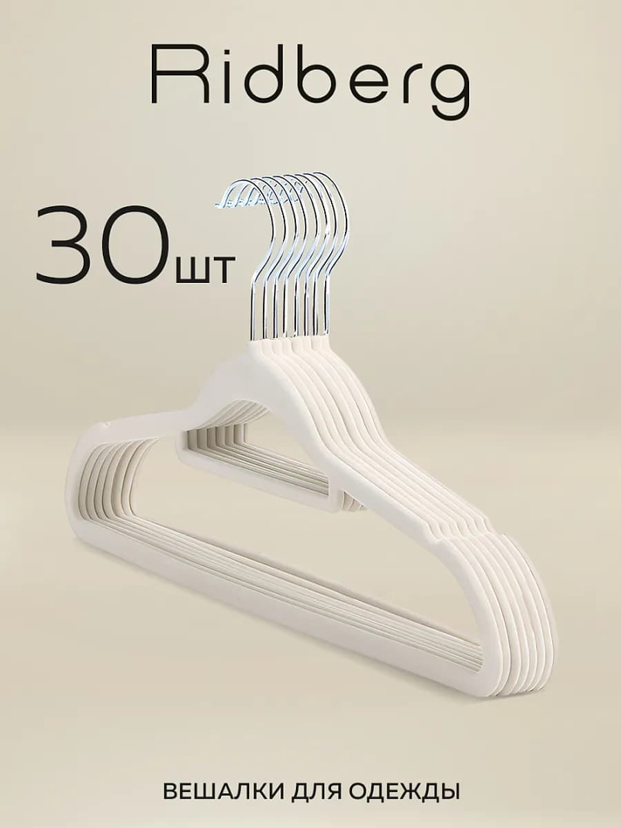 Вешалки для одежды бархатные