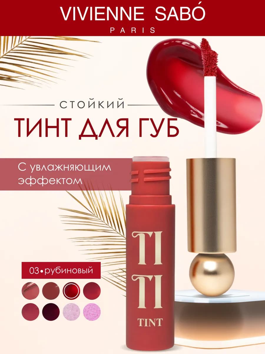 Стойкий тинт для губ Tititint тон 3