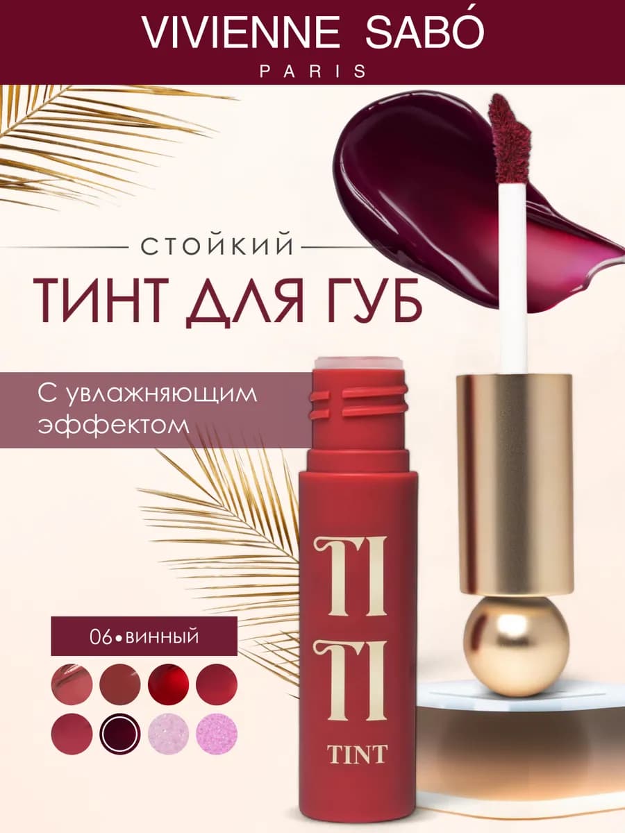 Стойкий тинт для губ Tititint тон 6