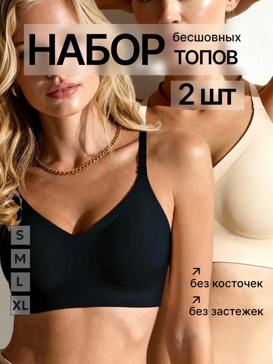 Бесшовный бюстгальтер без косточек и застежек комплект 2 шт