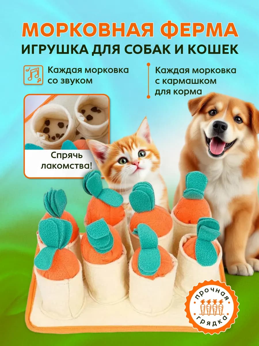 Игрушка для кошек и собак Морковная ферма