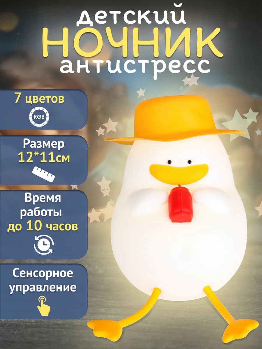 Светильник ночник силиконовый Уточка на чиле