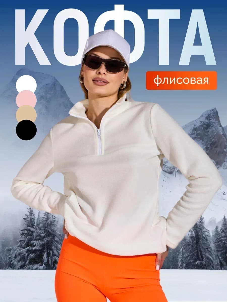 Кофта флисовая теплая
