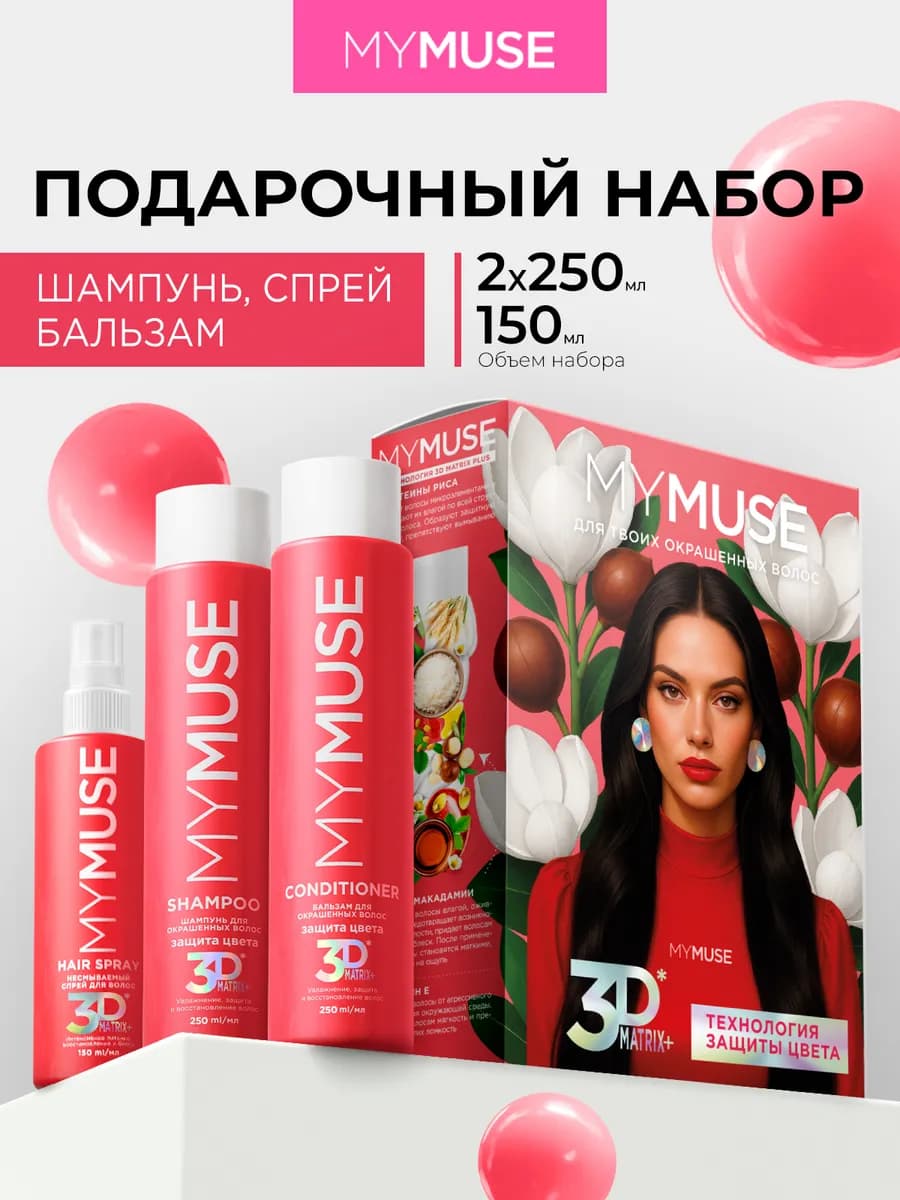 Подарочный набор шампунь и бальзам, спрей для волос