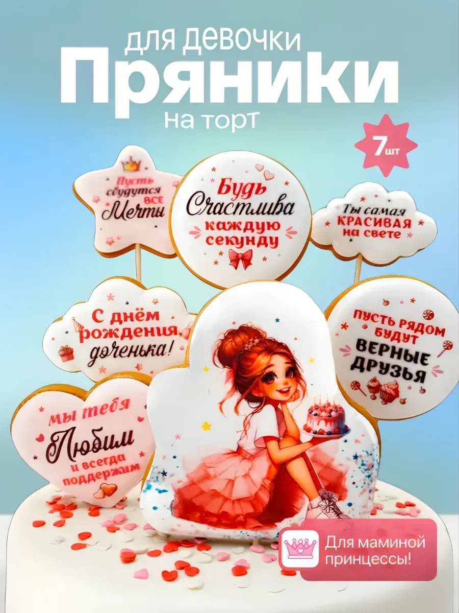 Пряники на торт для девочки