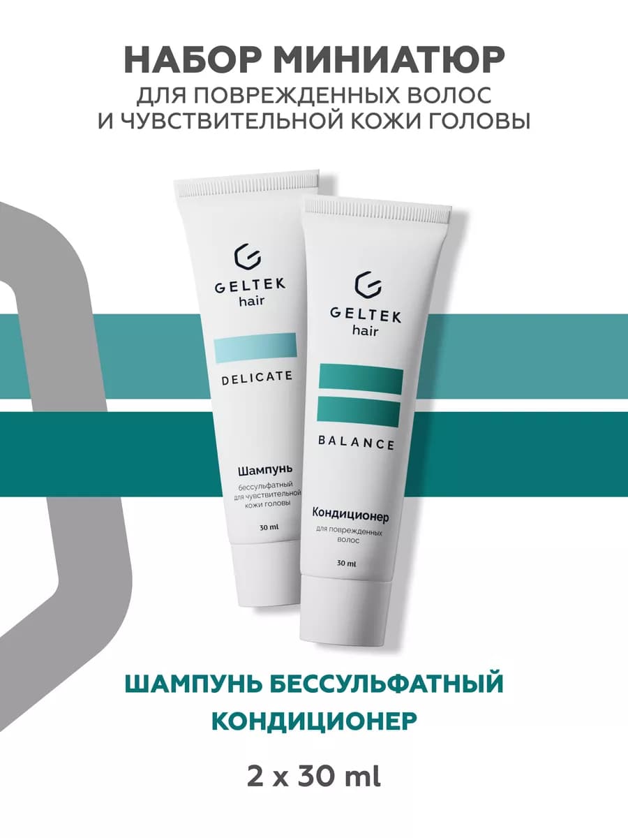 Дорожный набор шампунь бессульфатный и кондиционер для волос